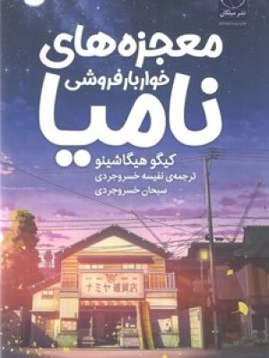 معجزه های خواربارفروشی نامیا/میلکان