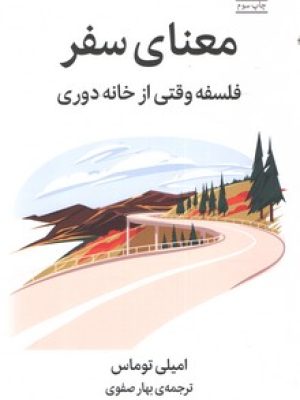 معنای سفر