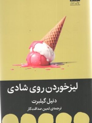 لیزخوردن روی شادی