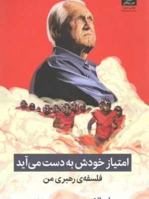 امتیاز خودش به دست می آید