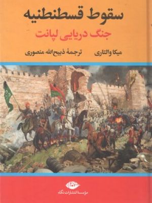 سقوط قسطنطنیه