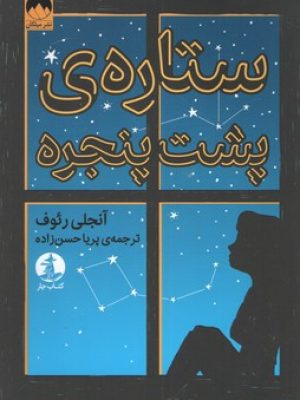 ستاره ی پشت پنچره