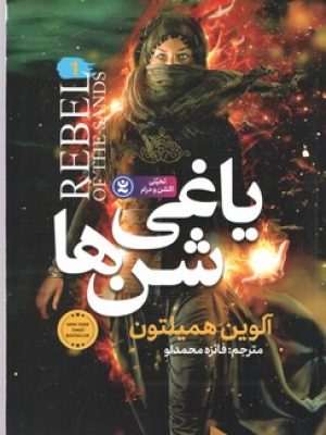 یاغی شن ها