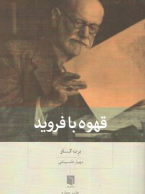 قهوه با فروید