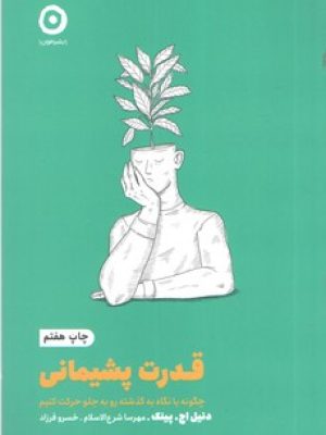 قدرت پشیمانی