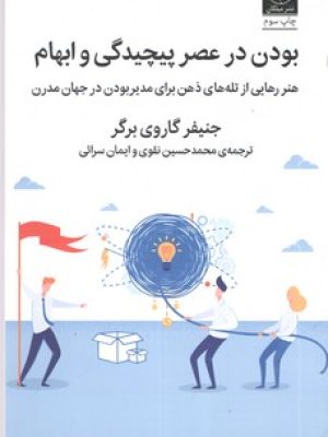 بودن در عصر پیچیدگی و ابهام