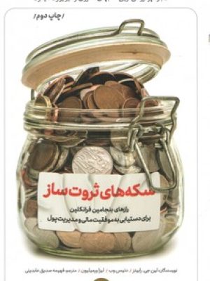 سکه های ثروت ساز