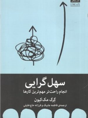 سهل گرایی