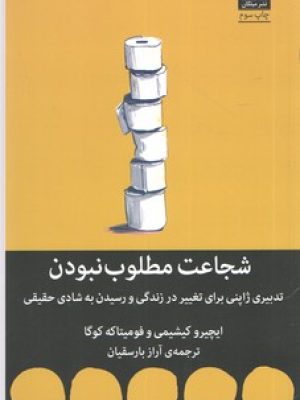شجاعت مطلوب نبودن