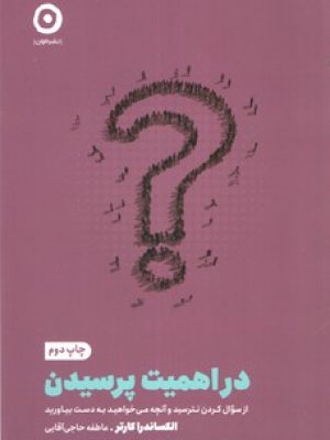 در اهمیت پرسیدن