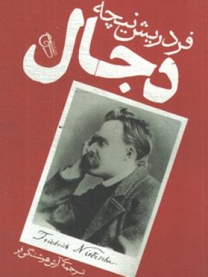 دجال