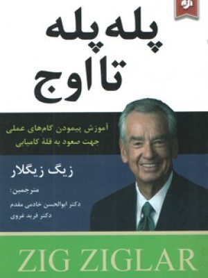 پله پله تا اوج(نیک فرجام)