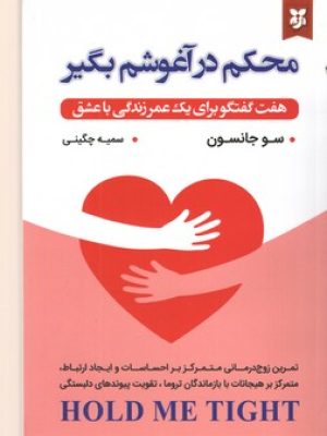 محکم در آغوشم بگیر