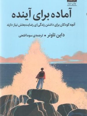 آماده برای آینده