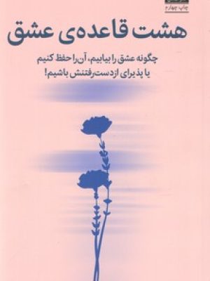 هشت قاعده ی عشق