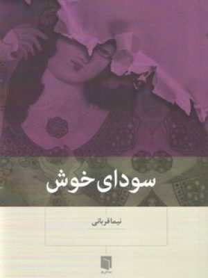 سودای خوش