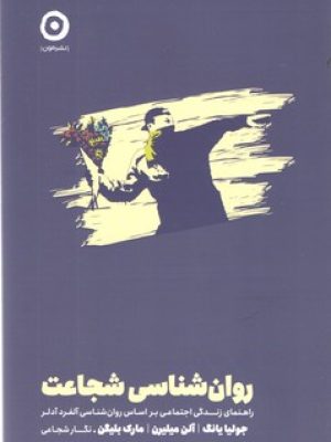 روان شناسی شجاعت