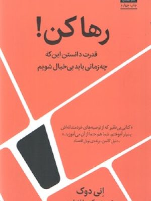 رها کن
