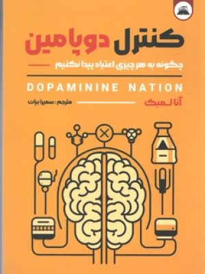 کنترل دوپامین (ایرمان )