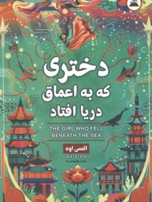 دختری که به اعماق دریا افتاد (ایرمان )