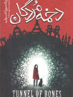 دخمه مردگان (نگاه آشنا)