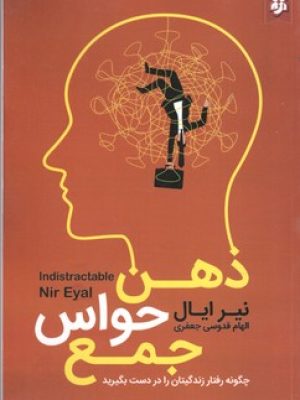 ذهن حواس جمع(نیک فرجام)