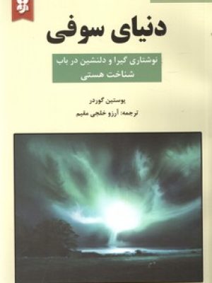 دنیای سوفی