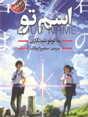 اسم تو (دوزبانه)