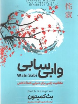 وابی سابی(آزرمیدخت)
