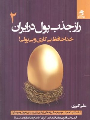 راز جذب پول در ایران 2