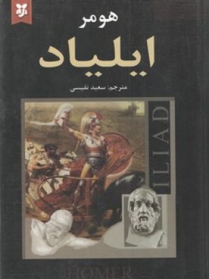 ایلیاد(نیک فرجام)