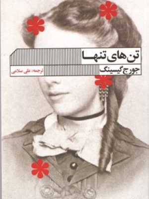 تن های تنها