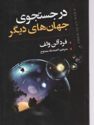 در جستجوی جهان های دیگر