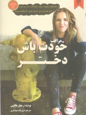 مراقب خودت باش دختر