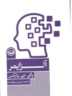 آلزایمر
