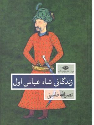 زندگانی شاه عباس اول/2جلدی