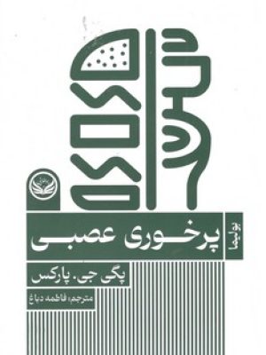 پرخوری عصبی