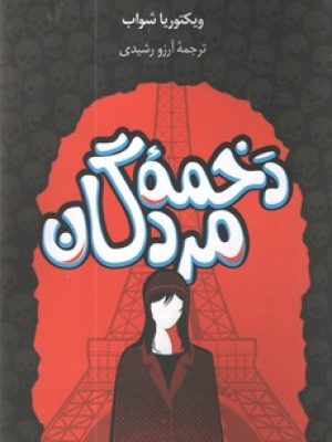 دخمه های مردگان