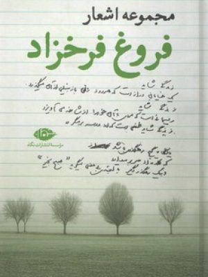 مجموعه اشعار فروغ فرخزاد