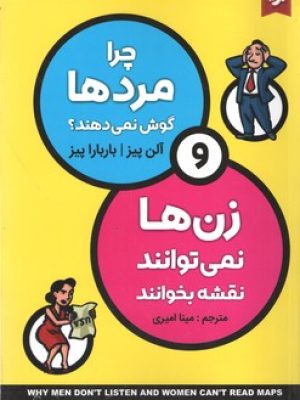 چرا مردان گوش نمی دهند