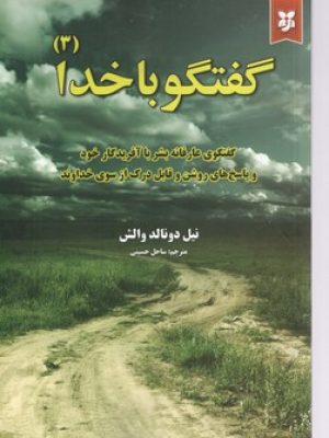 گفتگو با خدا 3