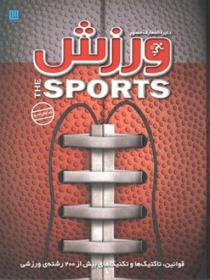 دایره المعارف مصور ورزش (سایان )