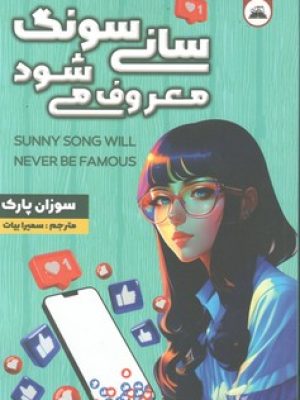 سانی سونگ معروف می شود
