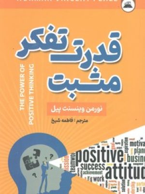 قدرت تفکر مثبت