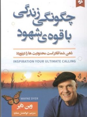 چگونگی زندگی با قوه ی شهود