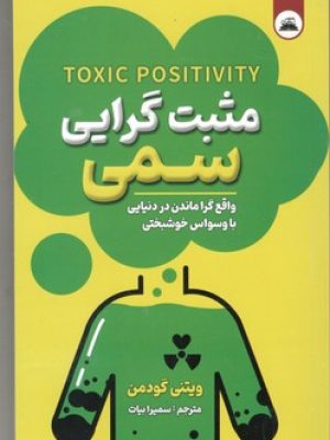 مثبت گرایی سمی