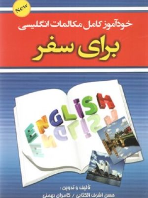 خود آموز کامل مکالمات انگلیسی برای سفر