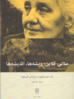 ملانی کلاین ریشه  اندیشه ها