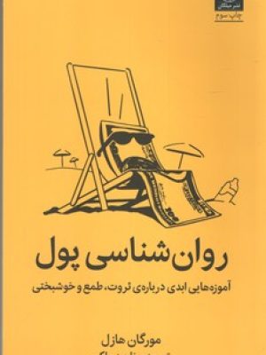 روان شناسی پول