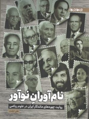 نام آوران نو آور